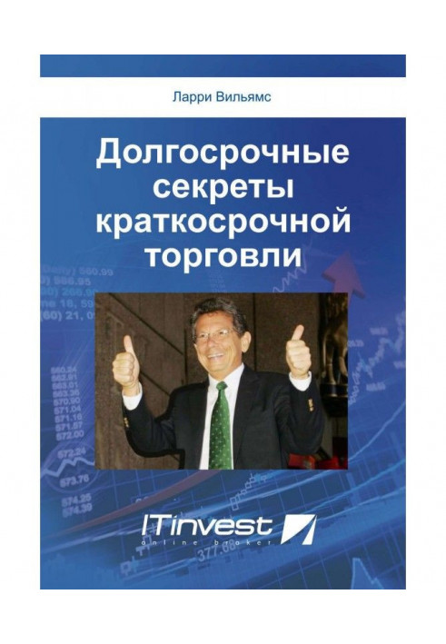 Довгострокові секрети короткострокової торгівлі