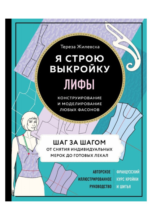 Ліфи. Я будую викрійку. Конструювання і моделювання будь-яких фасонів