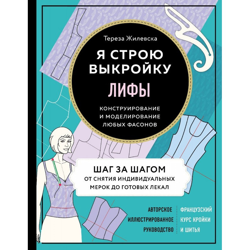 Ліфи. Я будую викрійку....