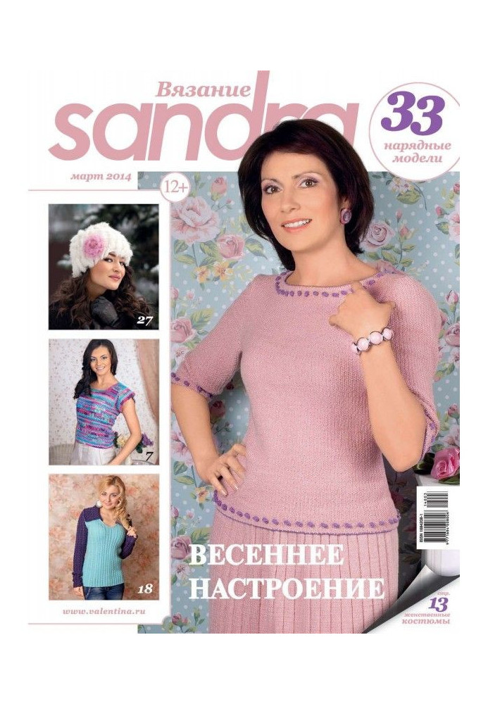 Sandra Вязание №03/2014