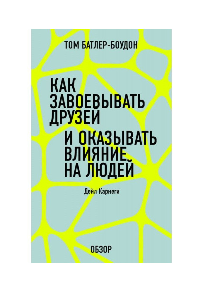 Как завоевать друзей и оказывать влияние на людей. Дейл Карнеги (обзор)