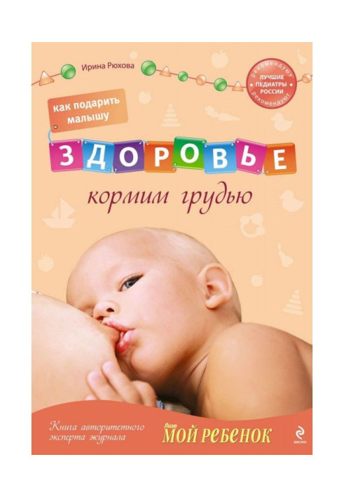 Як подарувати малюкові здоров'я. Годуємо грудьми