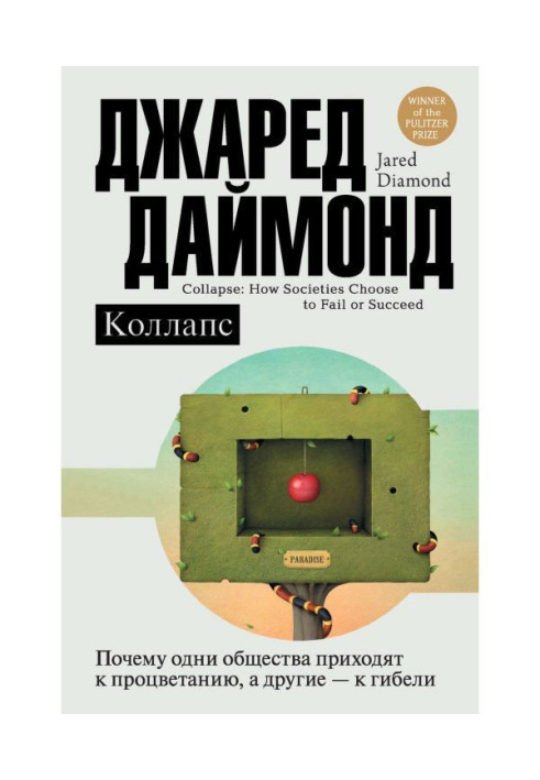 Колапс. Чому одні суспільства приходять до процвітання, а інші - до загибелі