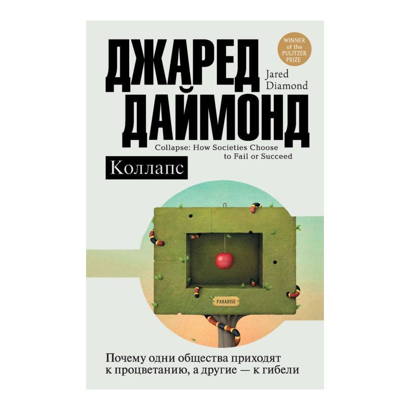 Колапс. Чому одні...