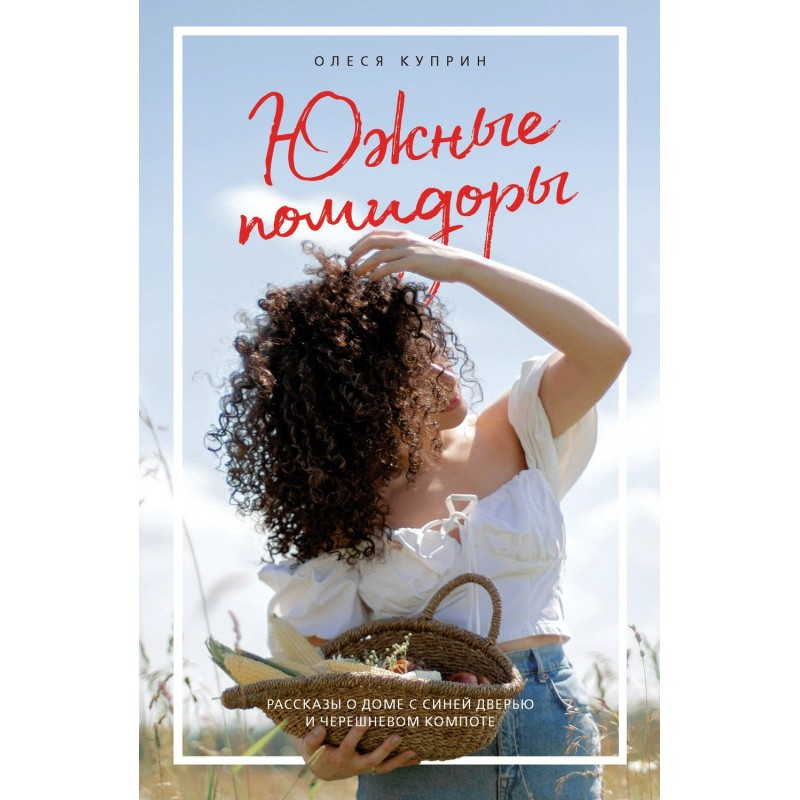 Южные помидоры. Рассказы о...