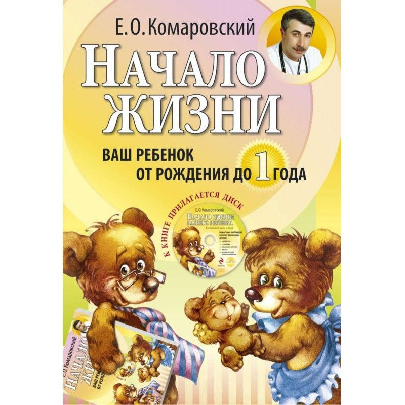 Начало жизни. Ваш ребенок...