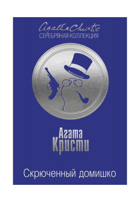 Скорчений будиночок