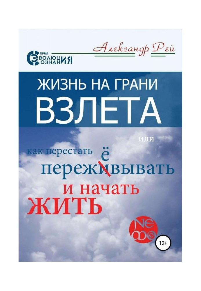 Жизнь на грани взлёта, или Как перестать пережевывать и начать жить