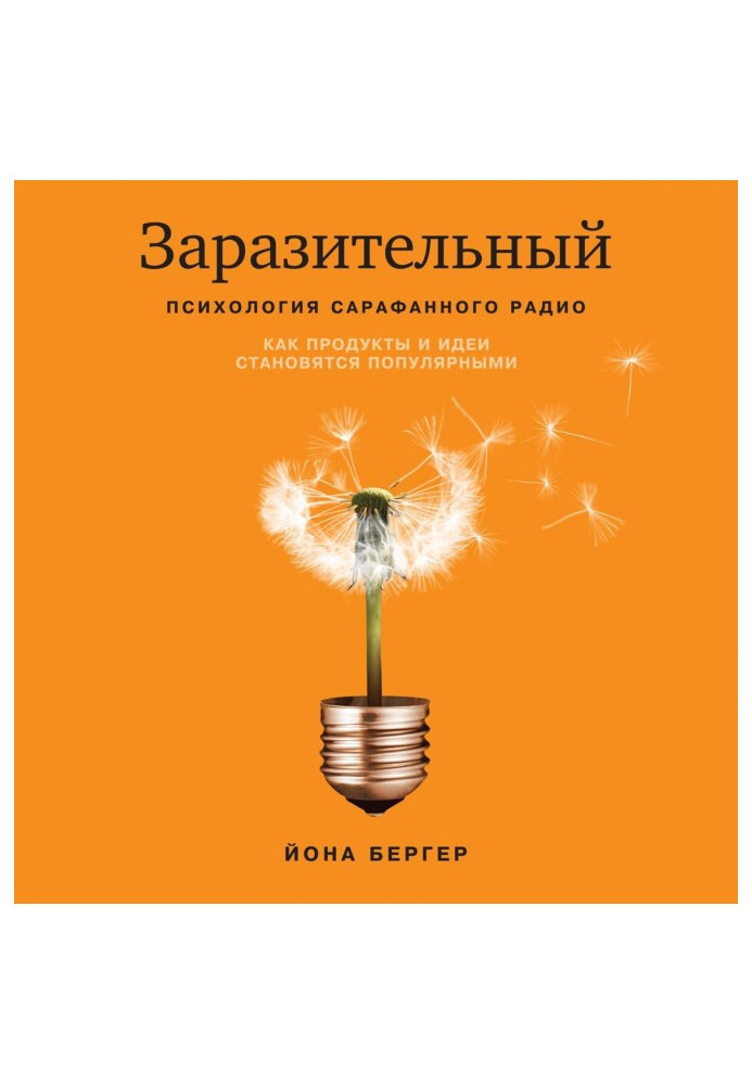 Заразливий. Психологія сарафанового радіо. Як продукти і ідеї стають популярними