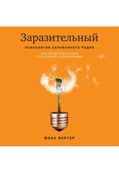 Заразливий. Психологія сарафанового радіо. Як продукти і ідеї стають популярними