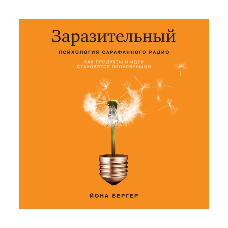 Заразительный. Психология...