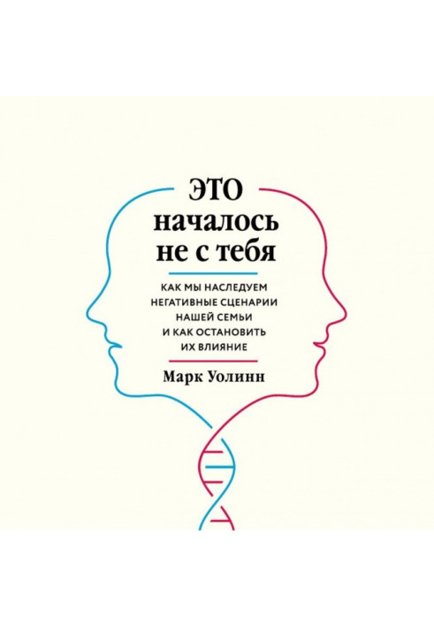 Это началось не с тебя. Как мы наследуем негативные сценарии нашей семьи и как остановить их влияние