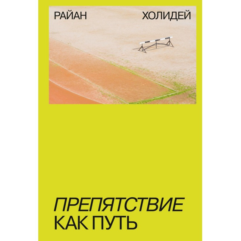 Препятствие как путь