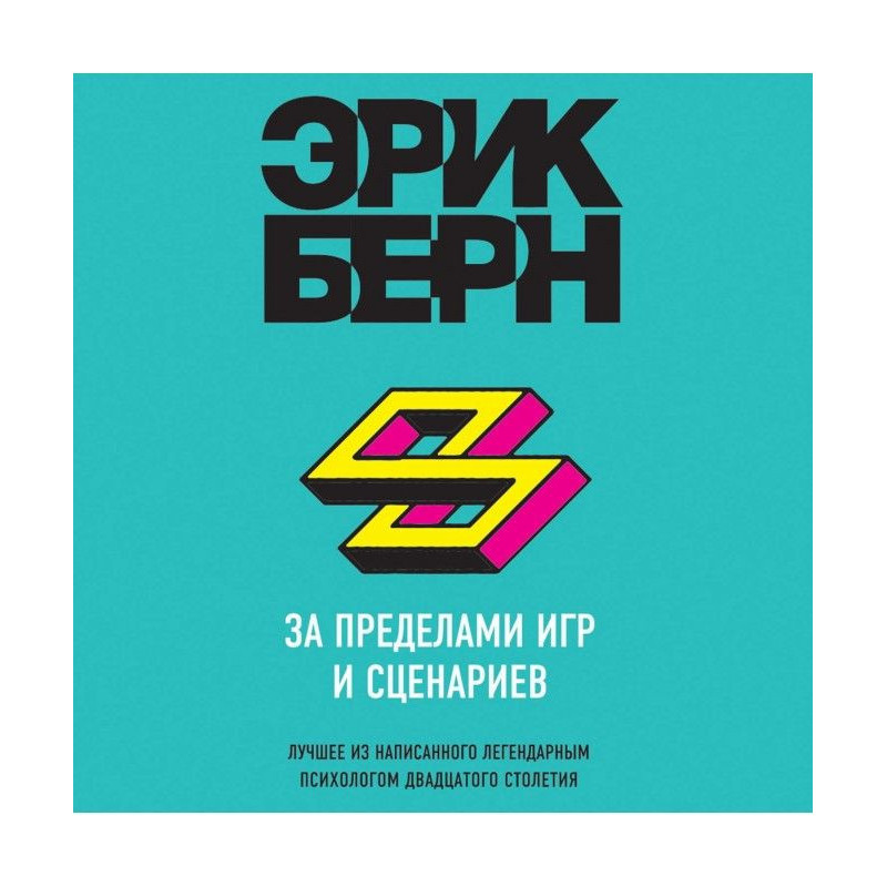 За пределами игр и сценариев