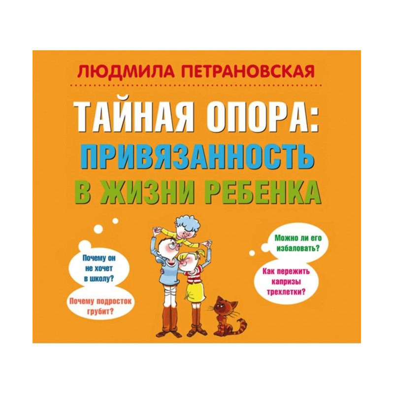 Таємна опора. Прихильність...
