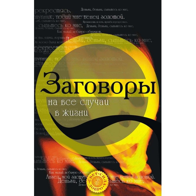 Змови на усі випадки життя