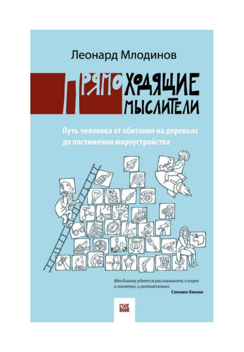 Прямоходящие мислителі. Шлях людини від мешкання на деревах до досягнення світоустрою