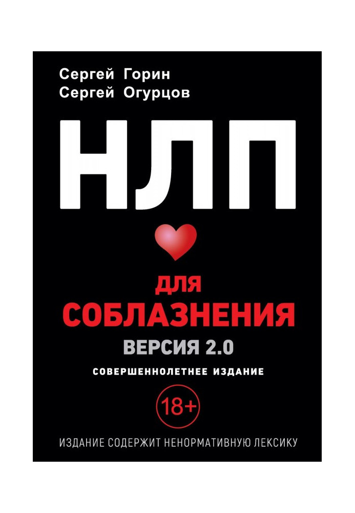 НЛП for tempting. Version 2.0. Adult edition