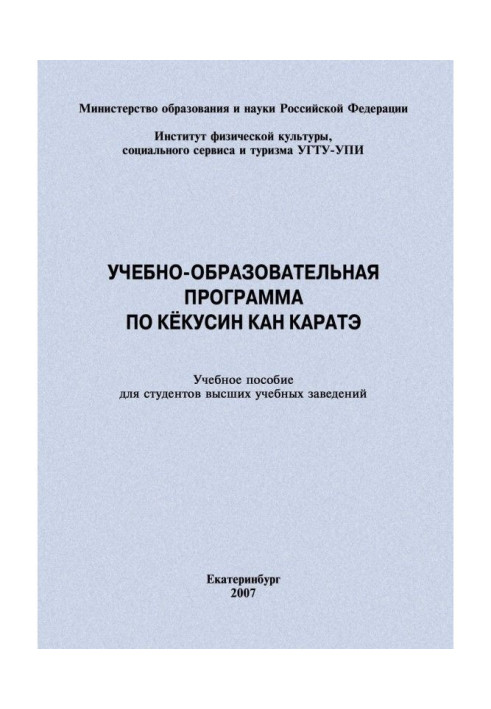 Учбово-освітня програма по кекусин кан карате