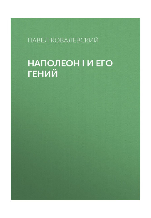 Наполеон I і його геній