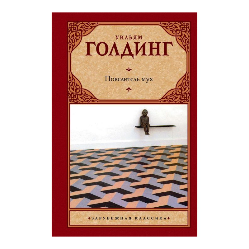 Повелитель мух (збірка)