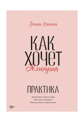 Как хочет женщина. Практика