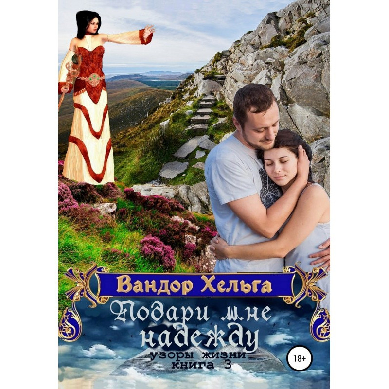 Подаруй мені надію