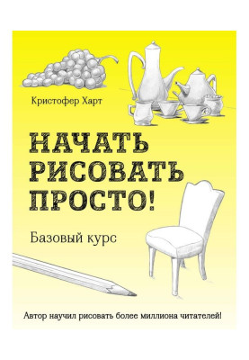 Почати малювати просто!