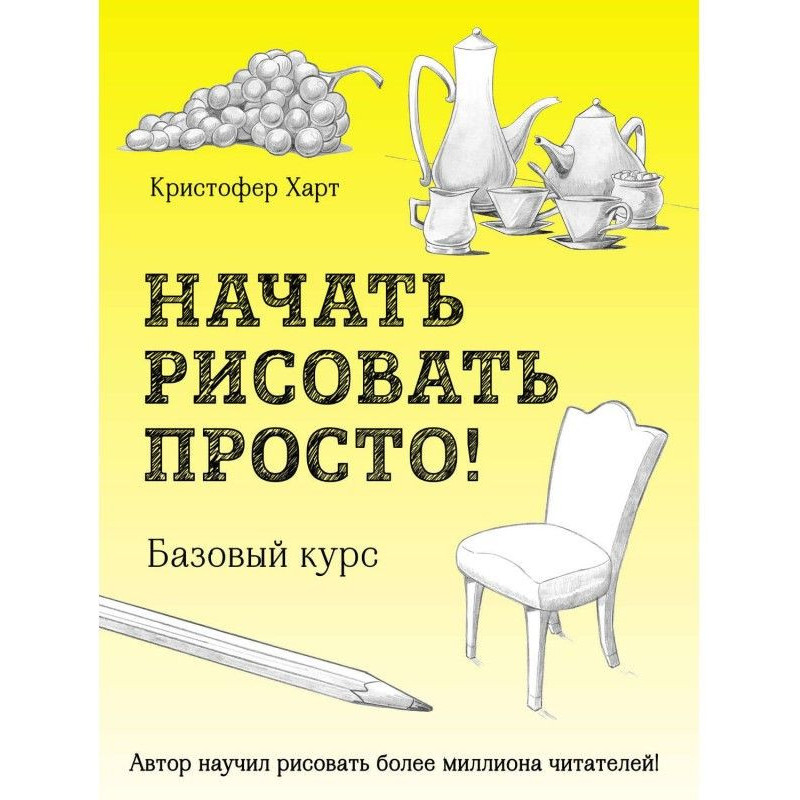 Начать рисовать просто!