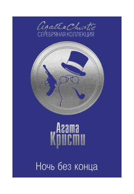 Ночь без конца