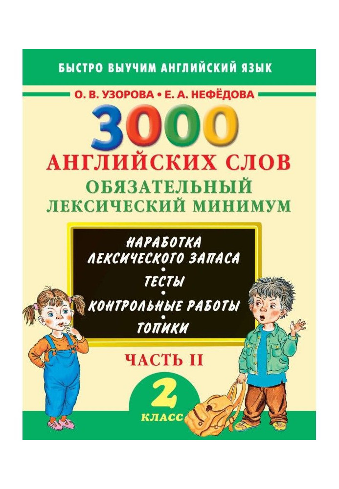 3000 англійських слів. Обов'язковий лексичний мінімум. 2 клас. Частина 2