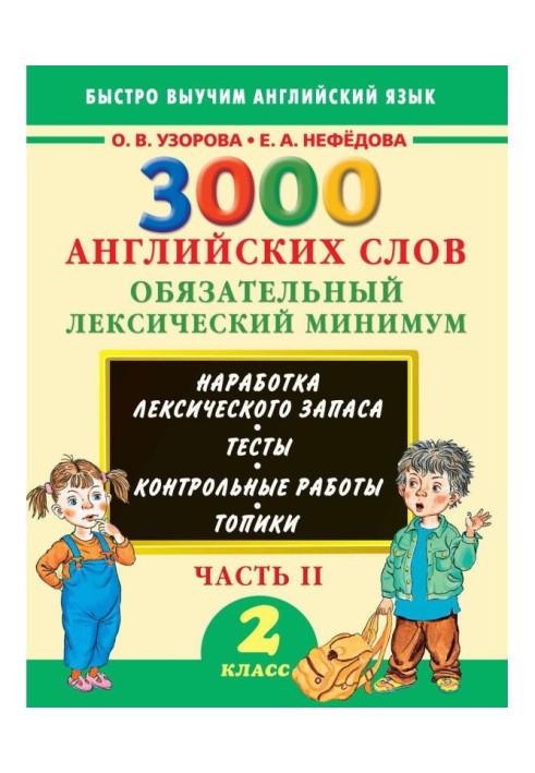 3000 англійських слів. Обов'язковий лексичний мінімум. 2 клас. Частина 2