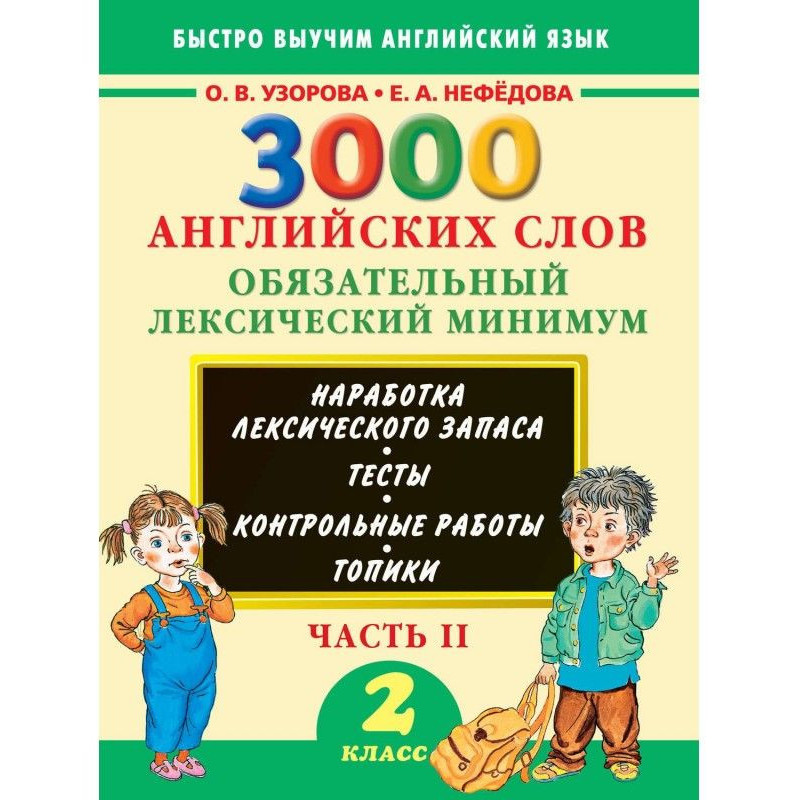 3000 англійських слів....
