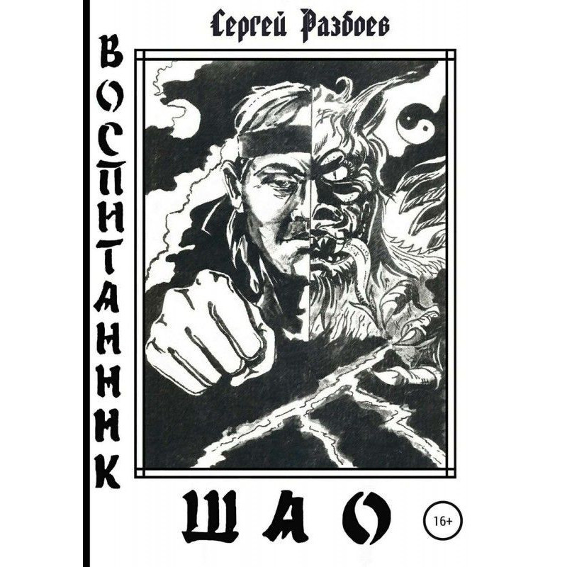 Вихованець Шао. Том 1