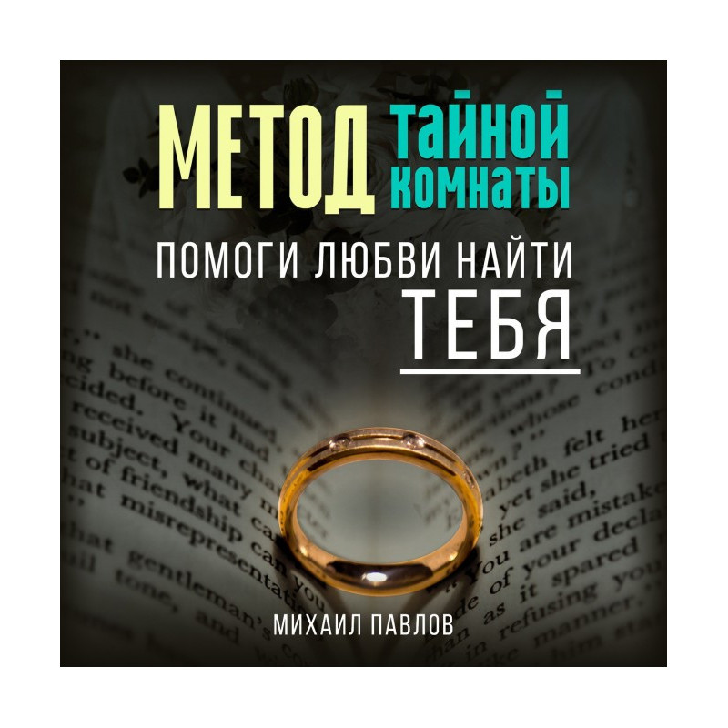 Помоги любви найти тебя....