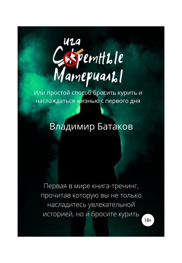 Сигаретні матеріали, або Простий спосіб кинути палити і насолоджуватися життям з першого дня