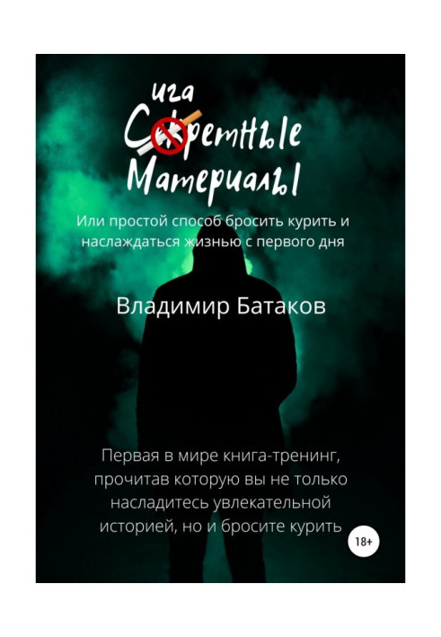 Сигаретні матеріали, або Простий спосіб кинути палити і насолоджуватися життям з першого дня