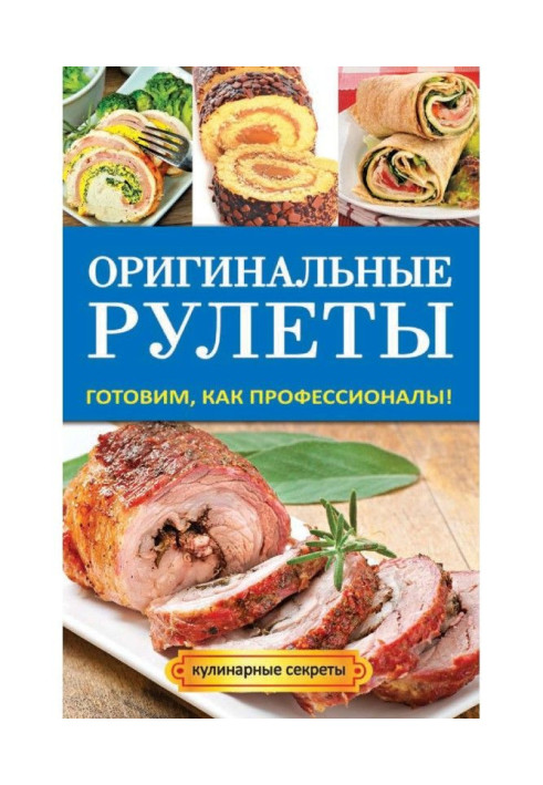 Оригінальні рулети. Готуємо, як професіонали!