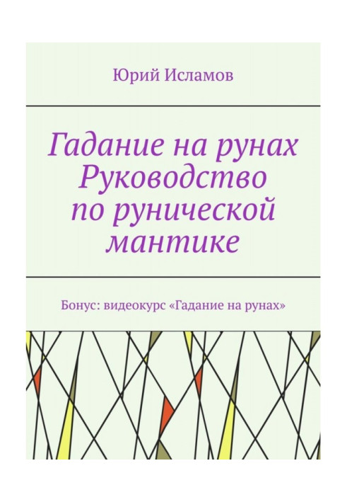 Гадание на рунах. Руководство по рунической мантике