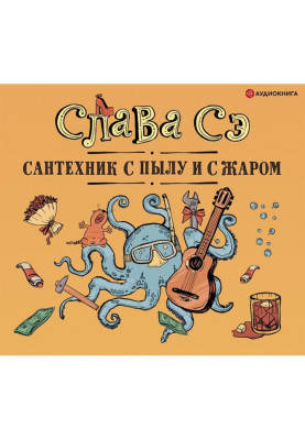 Сантехник with to the ardor...