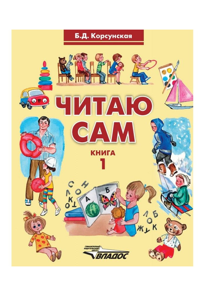 Читаю сам. Книга 1