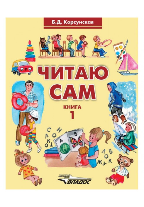 Читаю сам. Книга 1