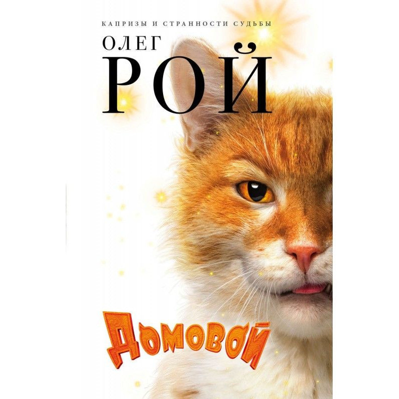 Домовий