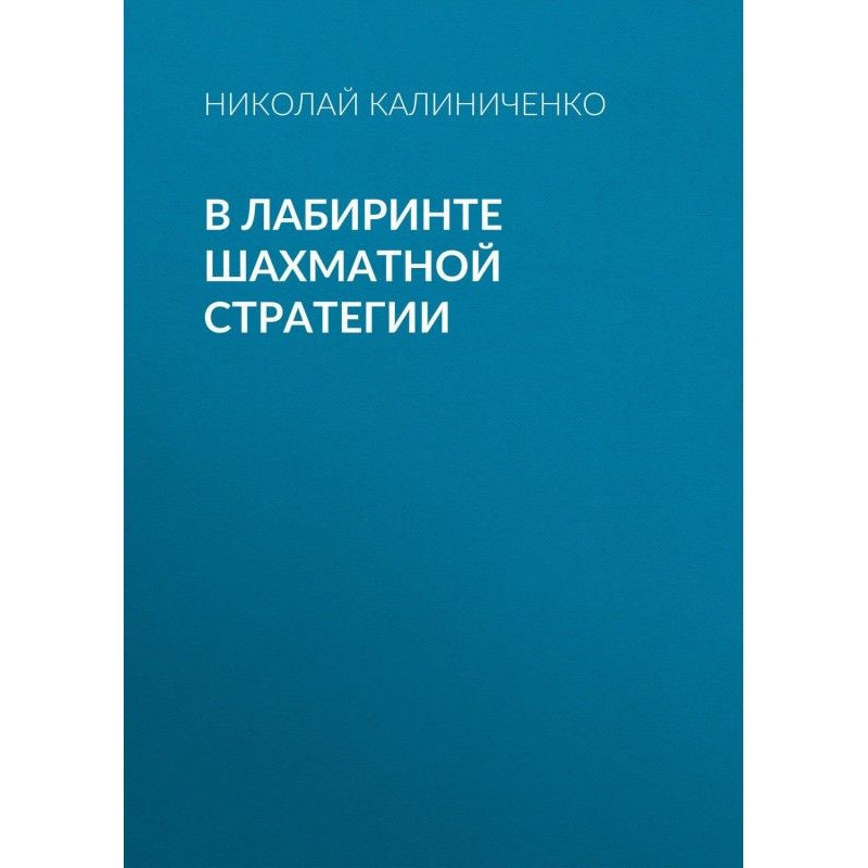 В лабиринте шахматной...
