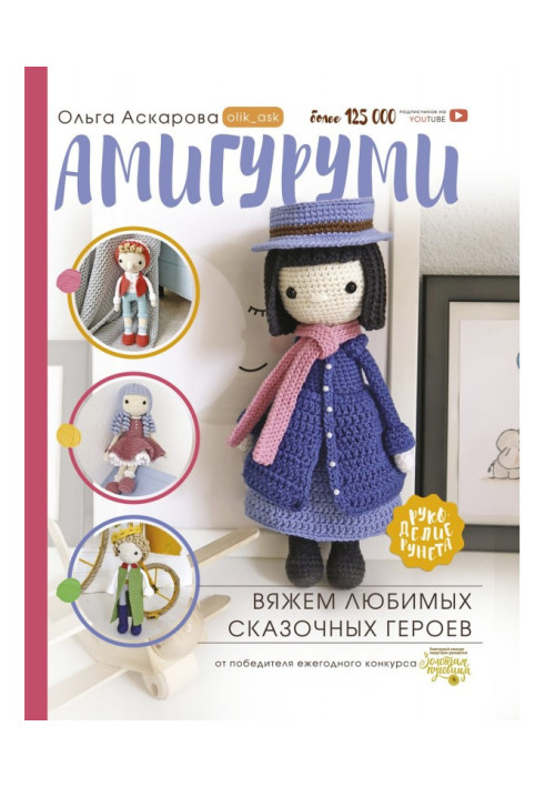 Amigurumi. We knit your favorite fairy-tale characters