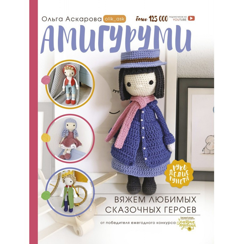 Амигуруми. Вяжем любимых...