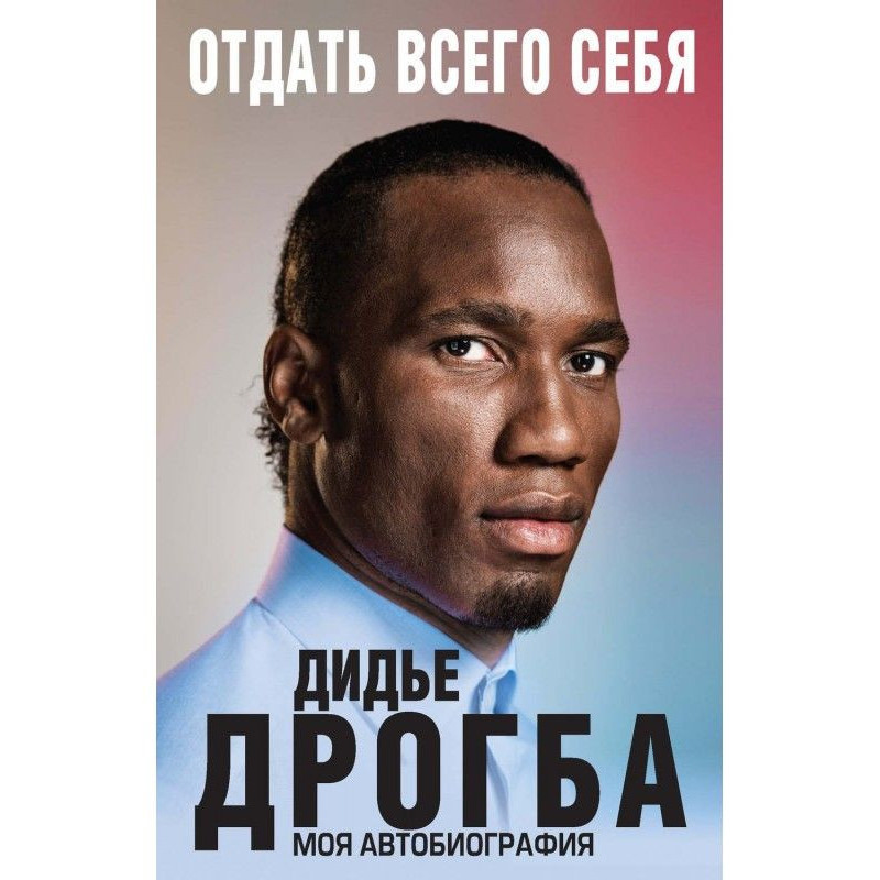 Віддати усього себе. Моя...