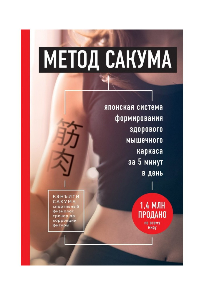 Method of Сакума. Japanese system of forming of healthy muscular framework for 5 minutes in a day