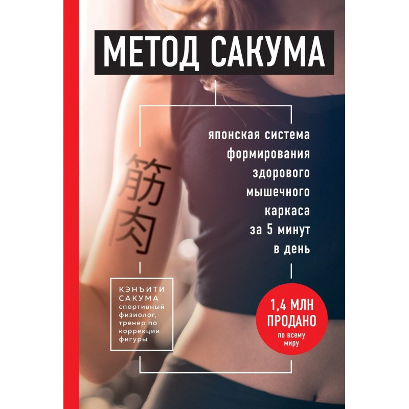 Метод Сакума. Японская...