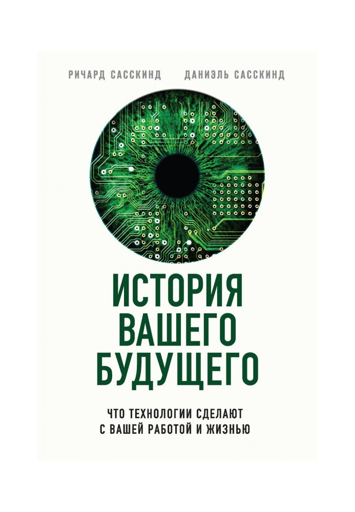 Історія вашого майбутнього. Що технології зроблять з вашою роботою і життям